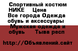 Спортивный костюм НИКЕ  › Цена ­ 2 200 - Все города Одежда, обувь и аксессуары » Мужская одежда и обувь   . Тыва респ.